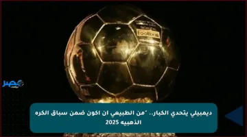 ديمبيلي يتحدى الكبار.. “من الطبيعي أن أكون ضمن سباق الكرة الذهبية 2025